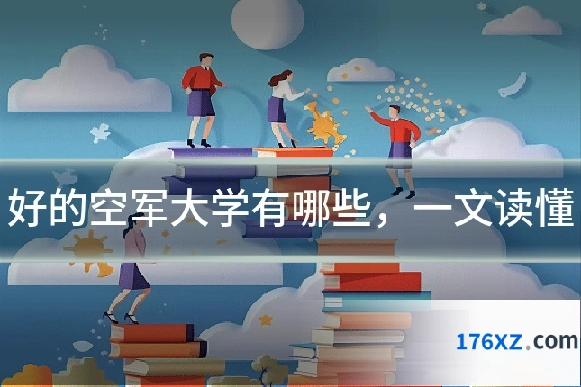 好的空军大学有哪些，一文读懂