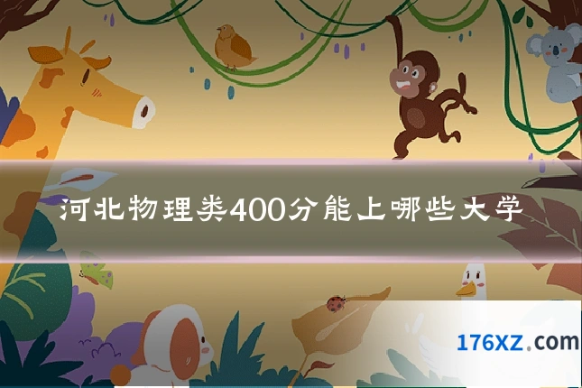河北物理类400分能上哪些大学