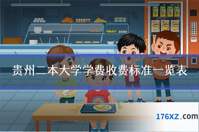 贵州二本大学学费收费标准一览表