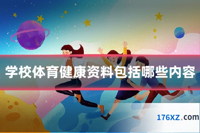 学校体育健康资料包括哪些内容