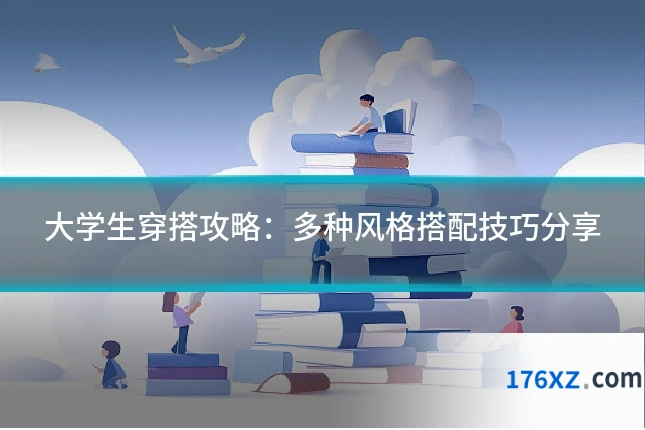 大学生穿搭攻略：多种风格搭配技巧分享