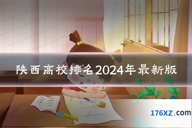 陕西高校排名2024年最新版
