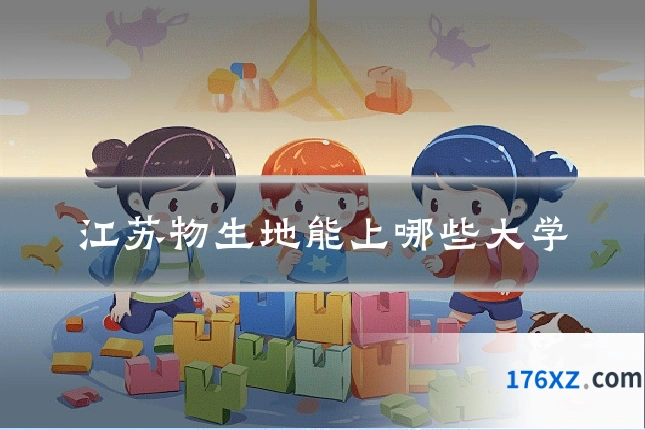 江苏物生地能上哪些大学