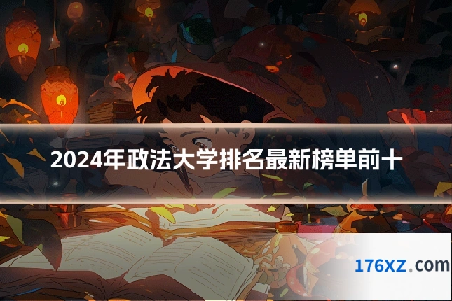 2024年政法大学排名最新榜单前十