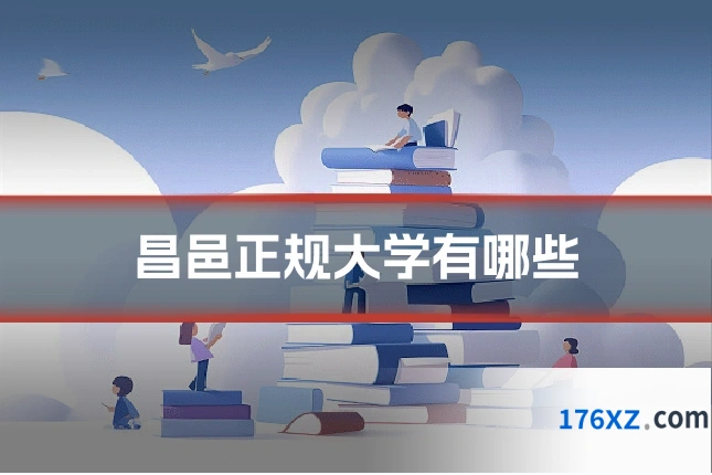 昌邑正规大学有哪些