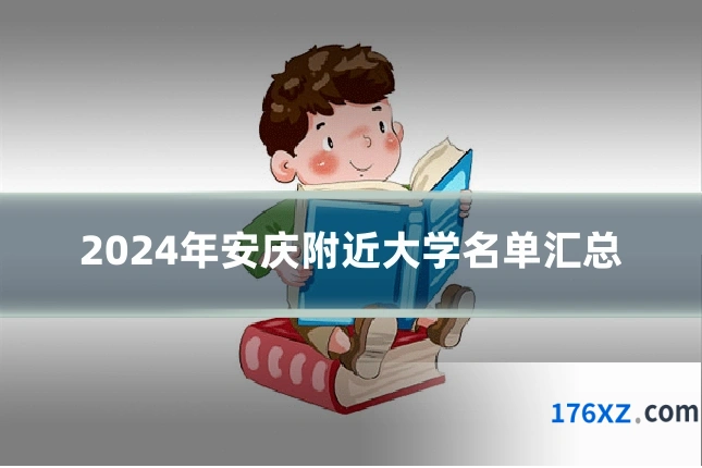 2024年安庆附近大学名单汇总