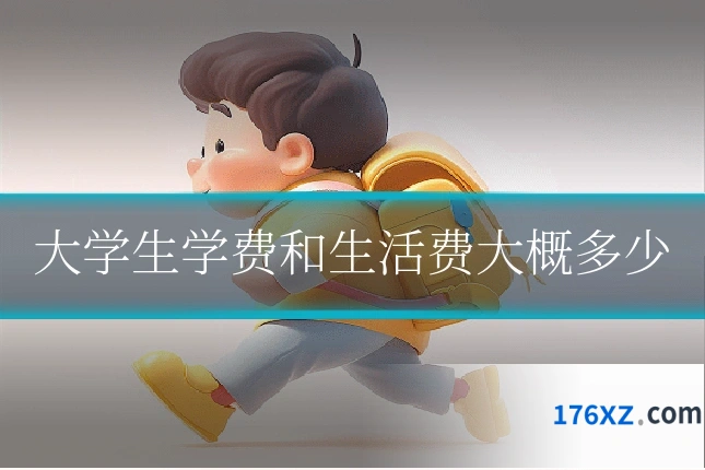大学生学费和生活费大概多少