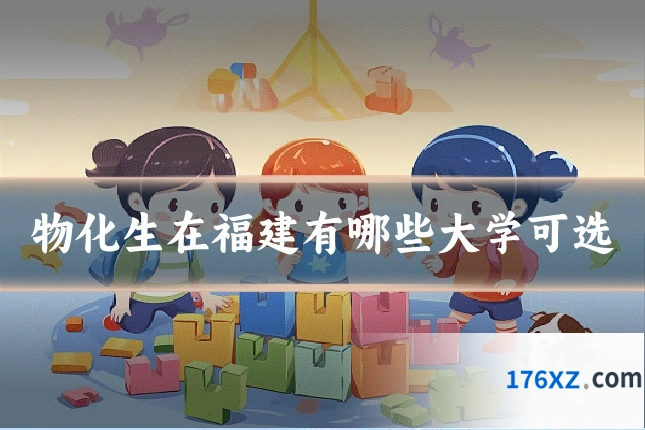 物化生在福建有哪些大学可选