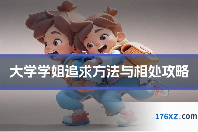 大学学姐追求方法与相处攻略