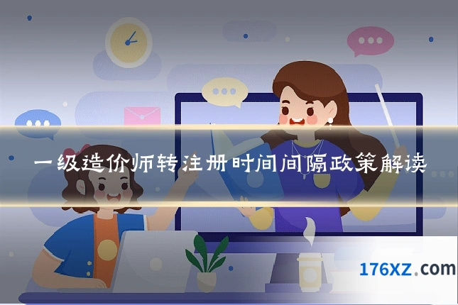 一级造价师转注册时间间隔政策解读