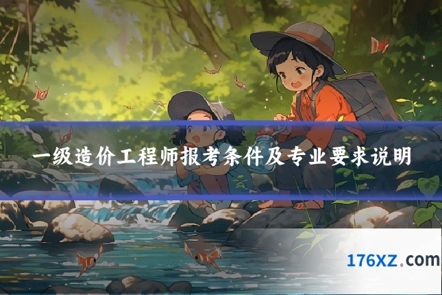 一级造价工程师报考条件及专业要求说明