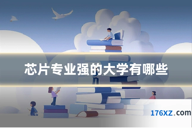 芯片专业强的大学有哪些