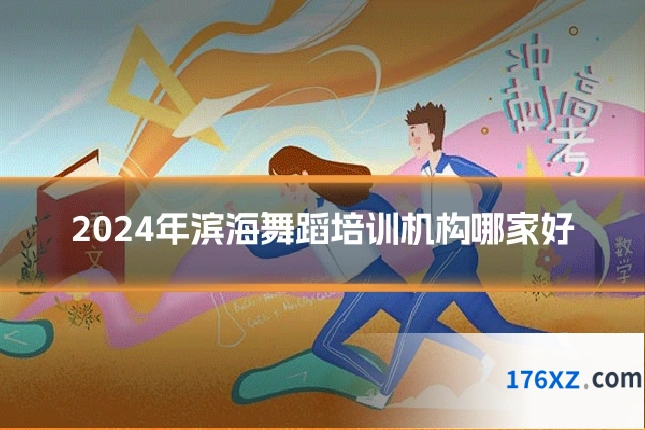 2024年滨海舞蹈培训机构哪家好