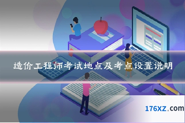造价工程师考试地点及考点设置说明