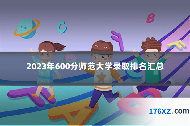 2023年600分师范大学录取排名汇总