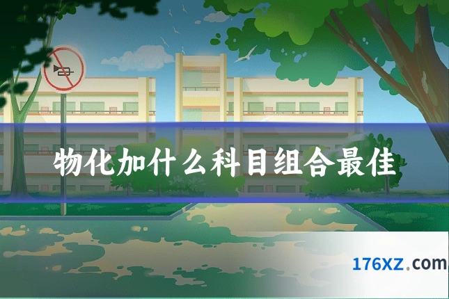物化加什么科目组合最佳