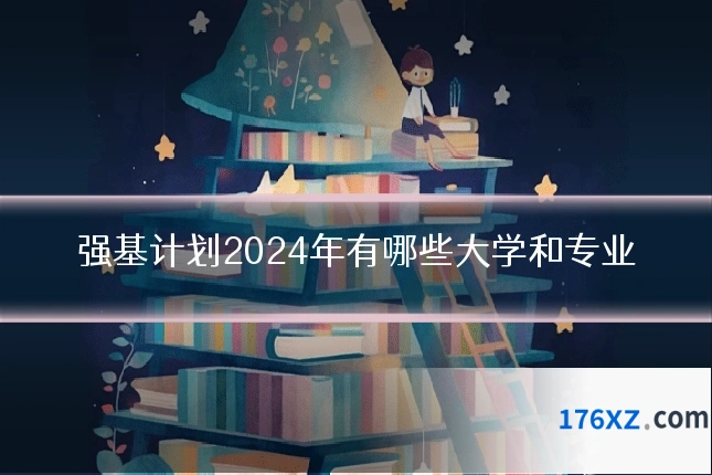 强基计划2024年有哪些大学和专业