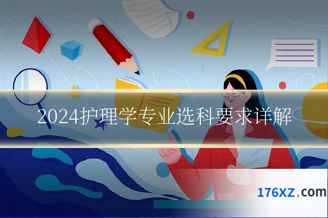 2024护理学专业选科要求详解