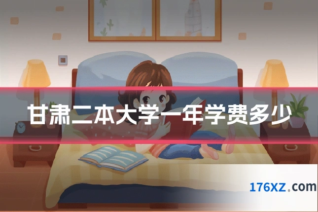 甘肃二本大学一年学费多少