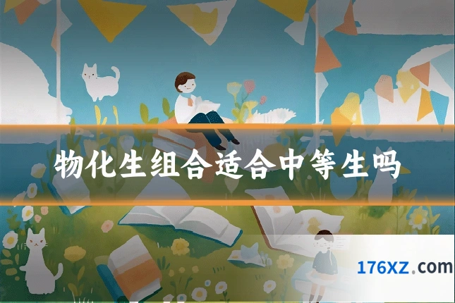 物化生组合适合中等生吗