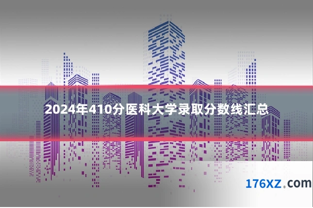 2024年410分医科大学录取分数线汇总