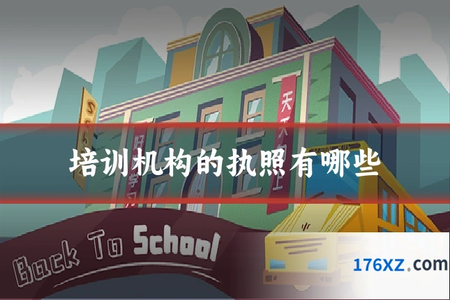 培训机构的执照有哪些