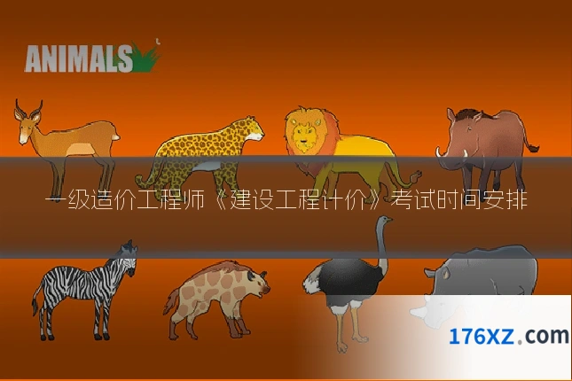 一级造价工程师《建设工程计价》考试时间安排