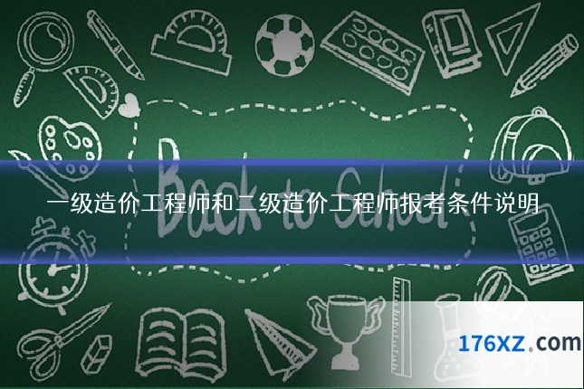 一级造价工程师和二级造价工程师报考条件说明