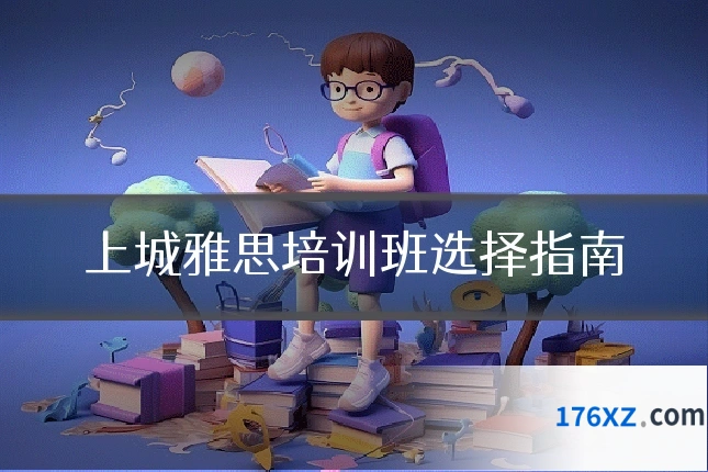 上城雅思培训班选择指南