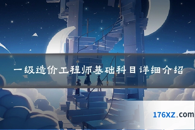 一级造价工程师基础科目详细介绍