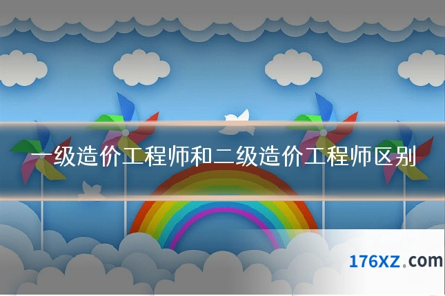 一级造价工程师和二级造价工程师区别
