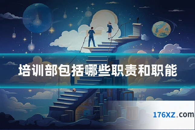 培训部包括哪些职责和职能