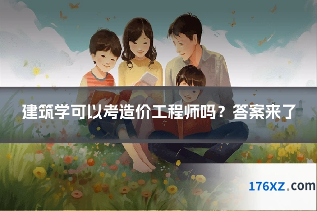 建筑学可以考造价工程师吗？答案来了