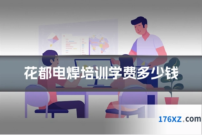 花都电焊培训学费多少钱
