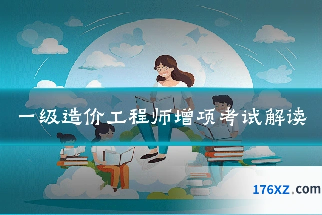 一级造价工程师增项考试解读