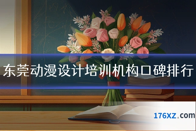 东莞动漫设计培训机构口碑排行
