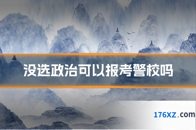 没选政治可以报考警校吗