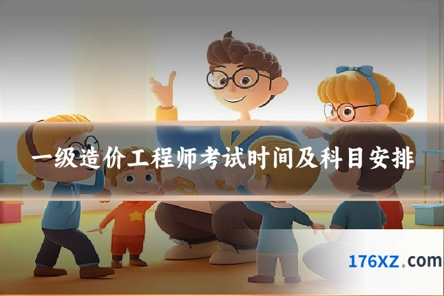 一级造价工程师考试时间及科目安排