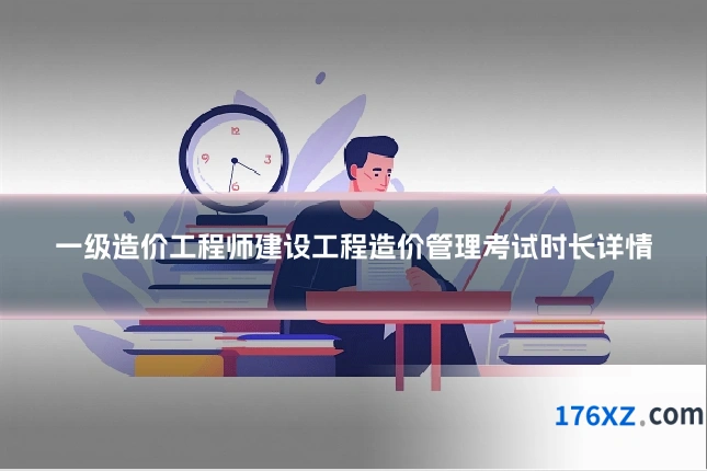 一级造价工程师建设工程造价管理考试时长详情