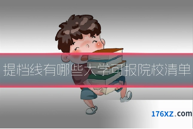 提档线有哪些大学可报院校清单
