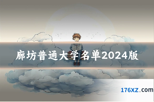 廊坊普通大学名单2024版