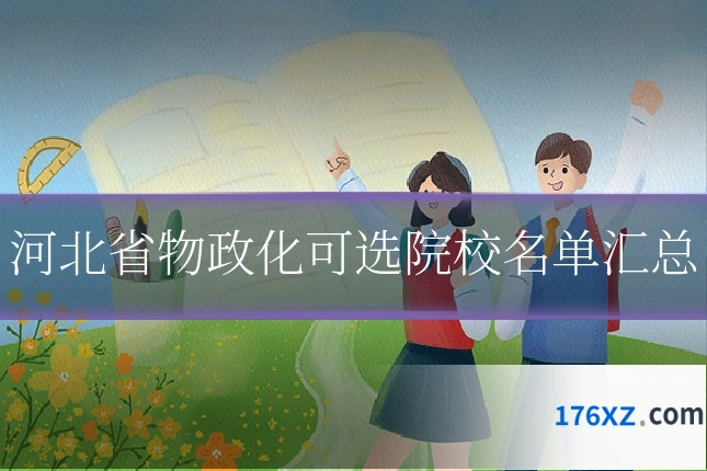 河北省物政化可选院校名单汇总