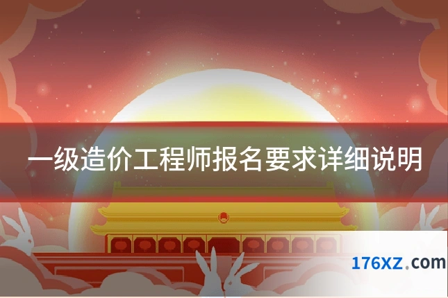 一级造价工程师报名要求详细说明