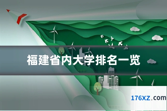 福建省内大学排名一览