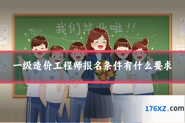 一级造价工程师报名条件有什么要求