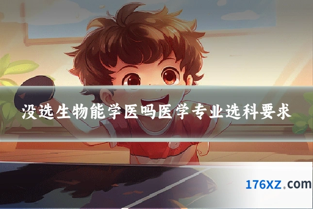 没选生物能学医吗医学专业选科要求