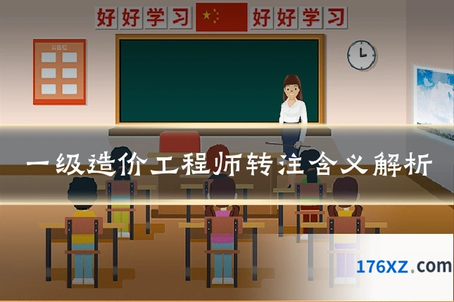 一级造价工程师转注含义解析