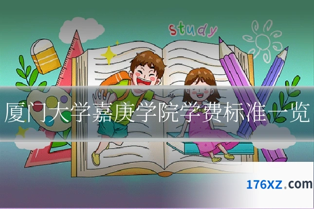 厦门大学嘉庚学院学费标准一览