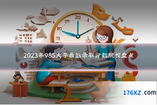 2023年985大学最低录取分数院校盘点