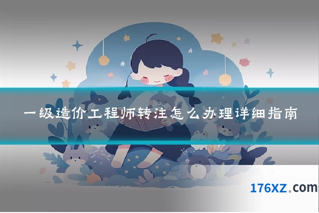 一级造价工程师转注怎么办理详细指南